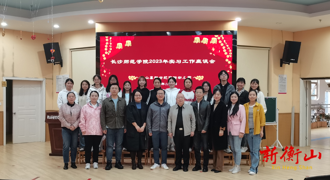 实习促成长 交流共提升——衡山县召开2023年公费师范生实习工作交流座谈会