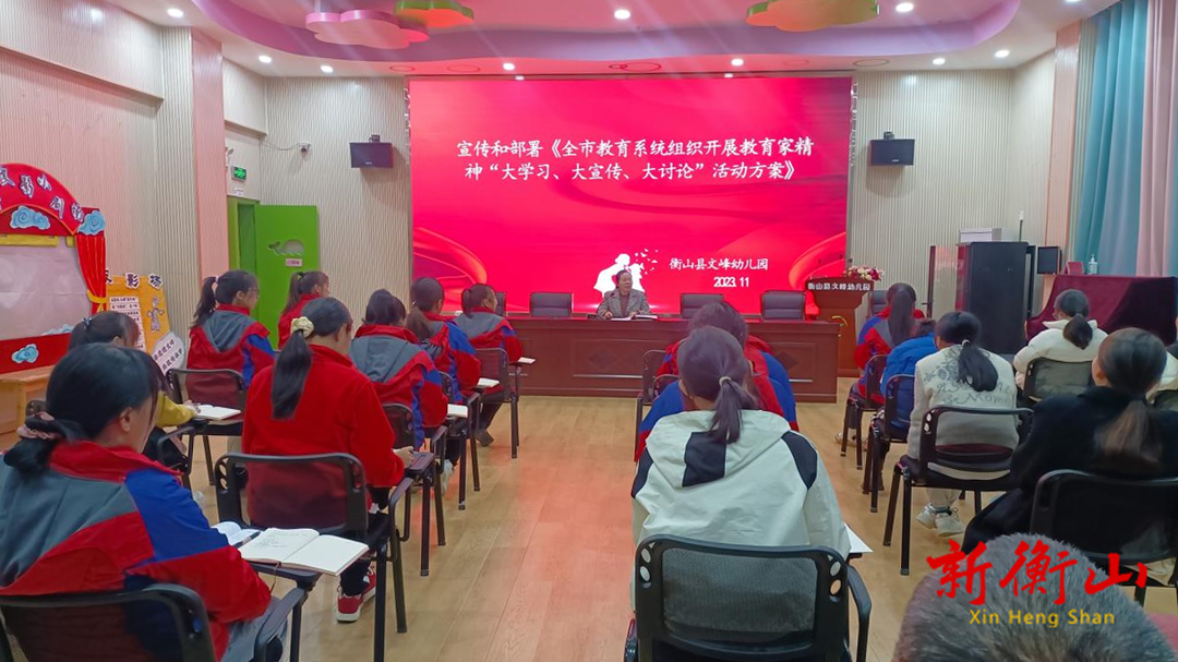 躬耕教坛，强国有我——衡山县文峰幼儿园开展教育家精神“大学习、大宣传、大讨论”活动