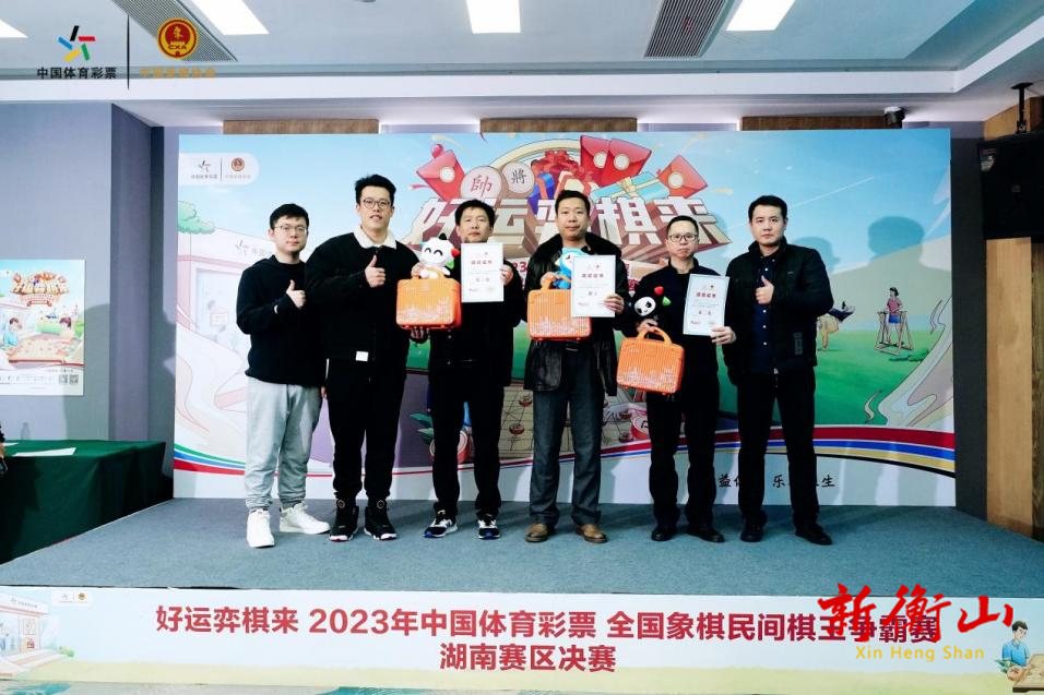 “湖南棋王”诞生！ 2023年体彩民间棋王争霸赛湖南赛区总决赛顺利举行