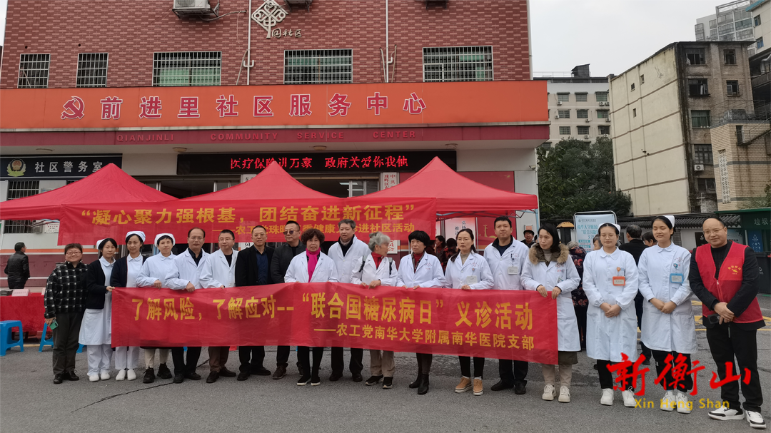 了解风险，了解应对 ——南华医院农工党支部开展“联合国糖尿病日”义诊活动