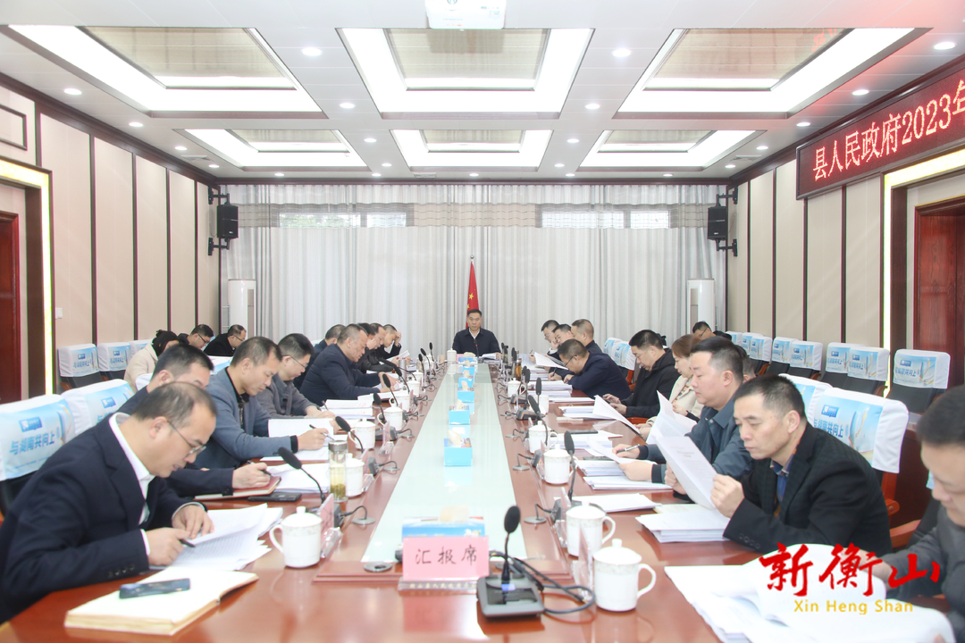 县人民政府2023年第13次常务会召开