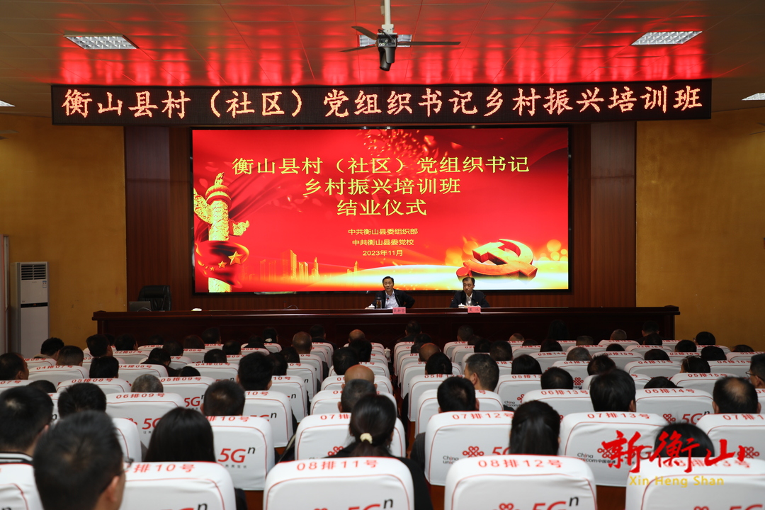 戴新贤在全县村（社区）党组织书记乡村振兴培训班结业仪式上强调：当好“三重角色” 以实干实绩加快乡村振兴步伐