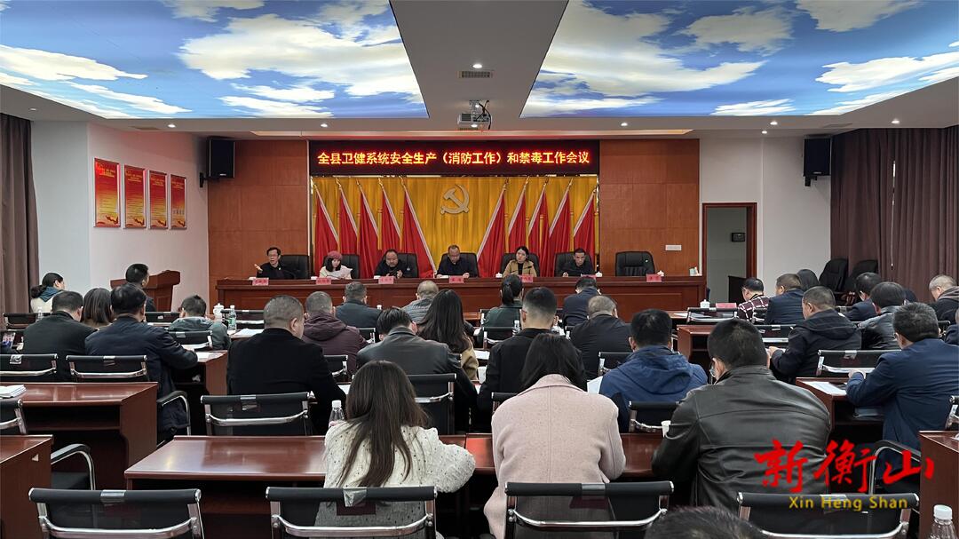 县卫健系统召开安全生产（消防工作）和禁毒工作会议