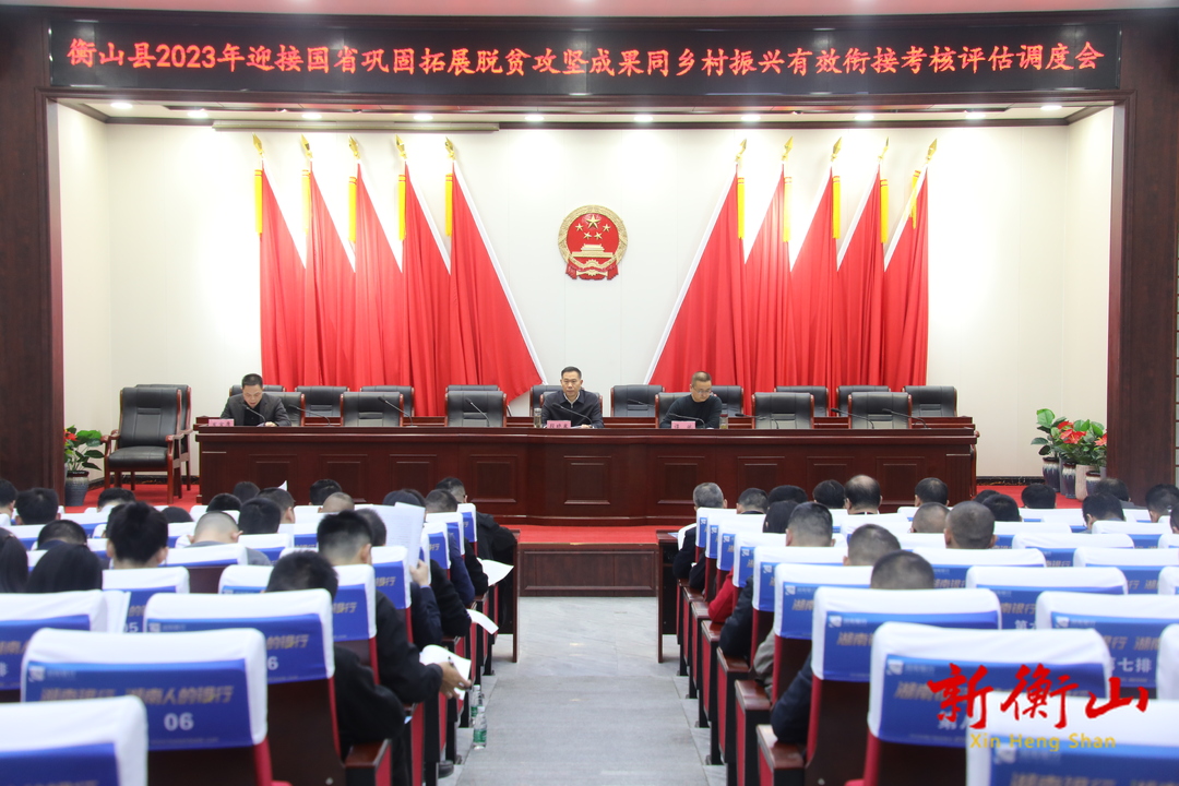 我县召开2023年迎接国省巩固拓展脱贫攻坚成果同乡村振兴有效衔接考核评估调度会