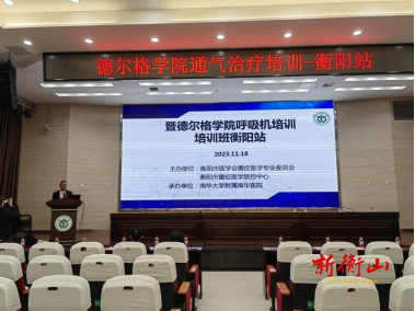 德尔格学院通气治疗培训班在南华医院顺利开班
