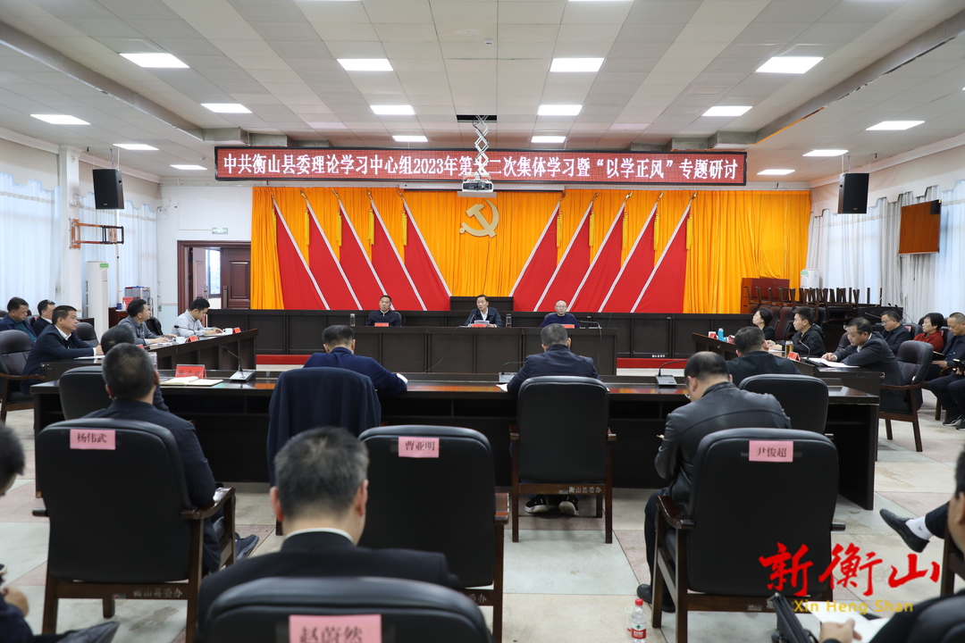 县委理论学习中心组开展2023年第十二次集体学习暨“以学正风”专题研讨