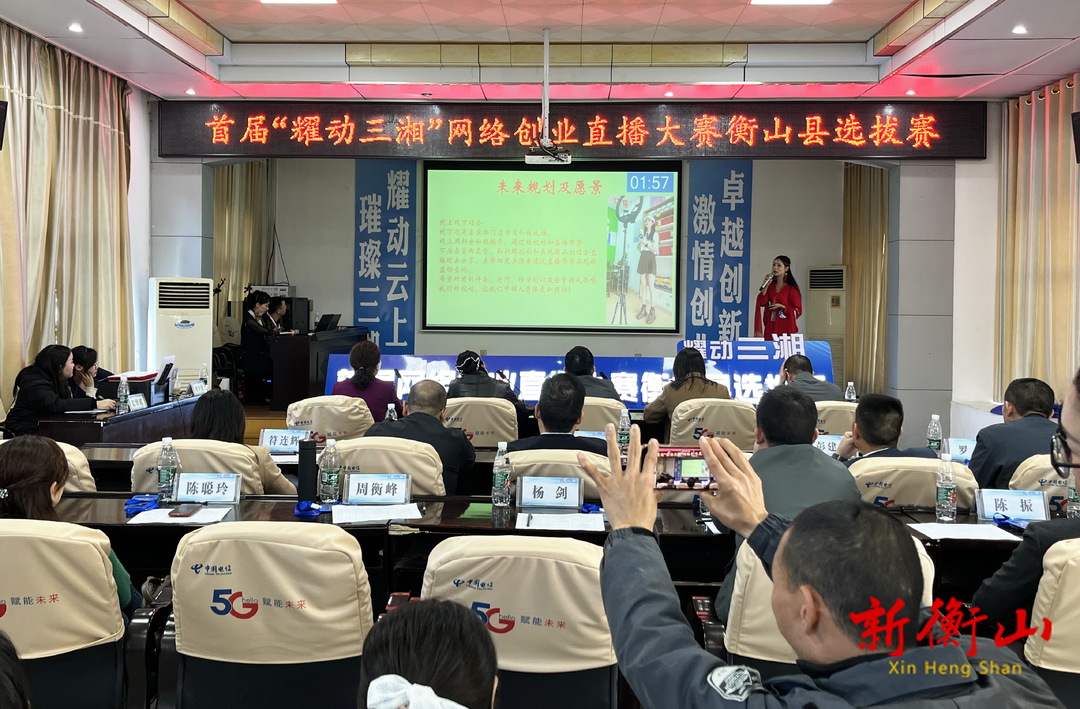 湖南省首届“耀动三湘”网络创业直播大赛衡山选拔赛圆满收官