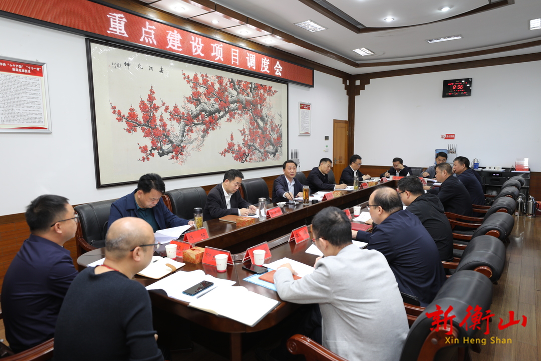 全县重点建设项目调度会召开