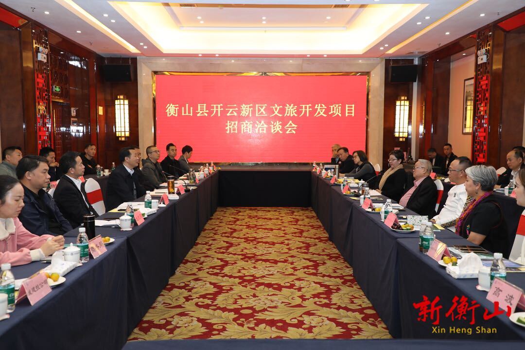 衡山县开云新区文旅开发项目招商洽谈会召开