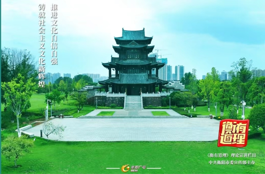 《衡有道理》⑧ | 为国家立心 为民族立魂——推进文化自信自强