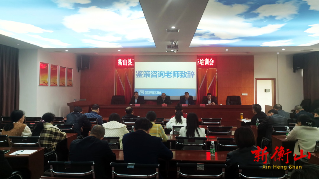 衡山县卫健系统6S管理启动大会暨业务培训会召开