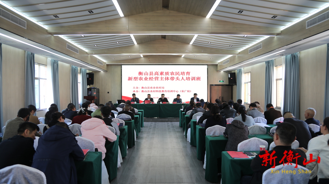衡山县高素质农民培育新型农业经营主体带头人培训班开班