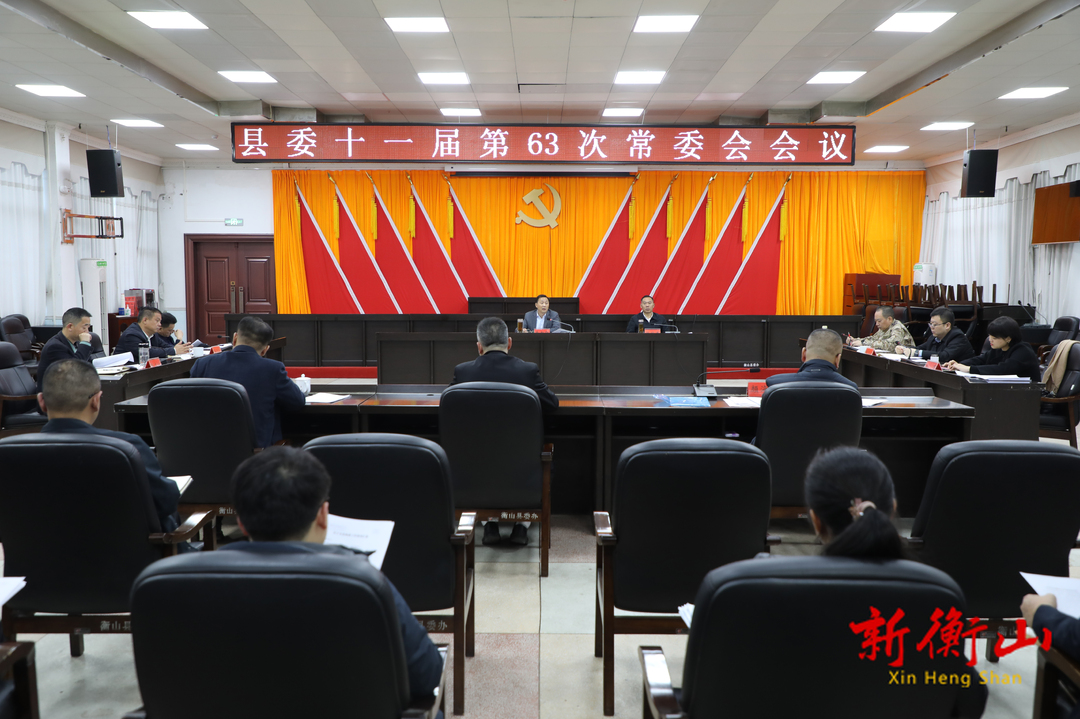 戴新贤主持召开县委十一届第63次常委会会议