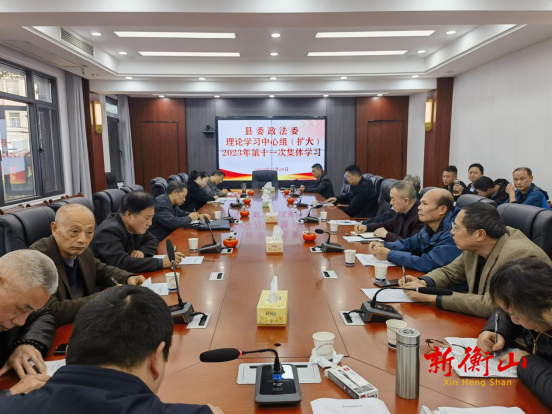 衡山县委政法委理论学习中心组（扩大）开展2023年第十一次集体学习
