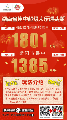 连中2期超级大乐透头奖 1385万元！1801万元！湖南购彩者接连收获两个千万大奖