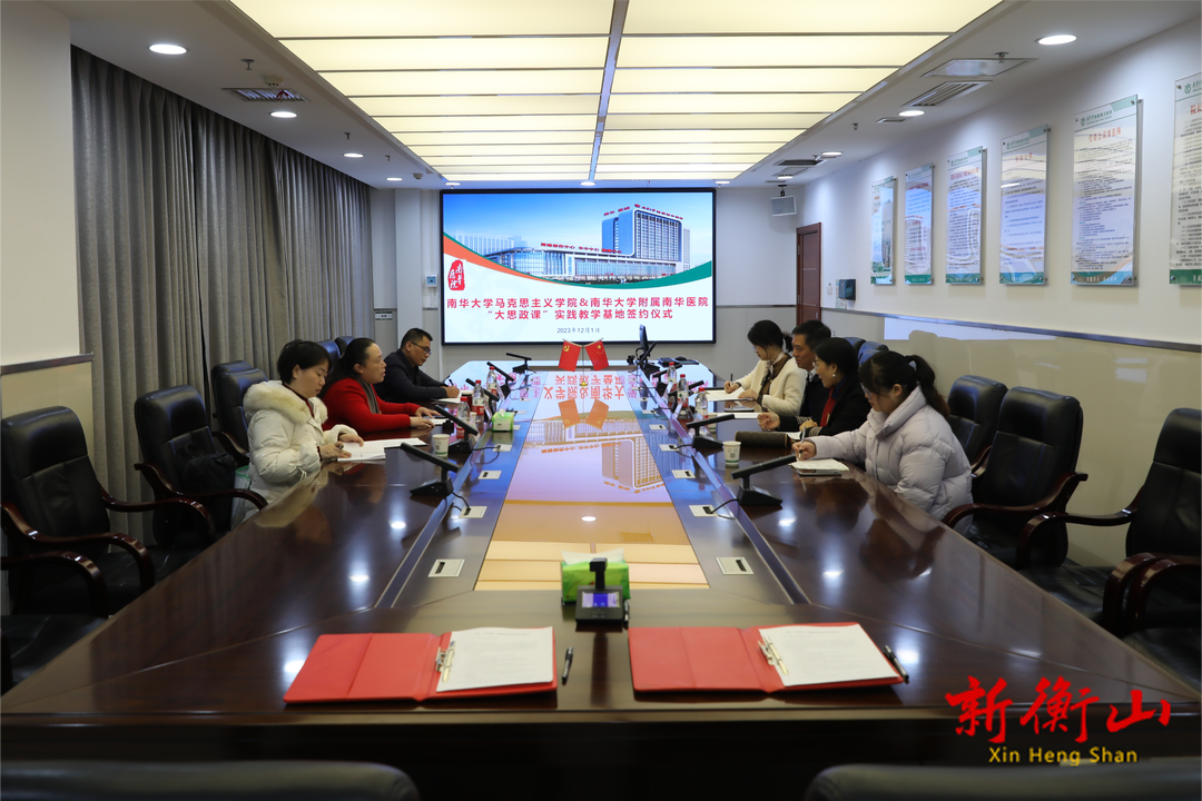 南华大学马克思主义学院和南华大学附属南华医院签约“大思政课”实践教学基地