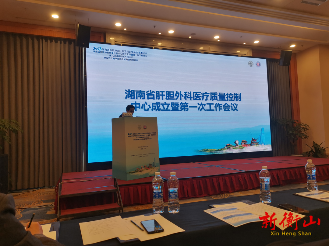 南华医院刘龙飞受邀参加湖南省肝胆外科质量控制中心成立大会并作经验分享