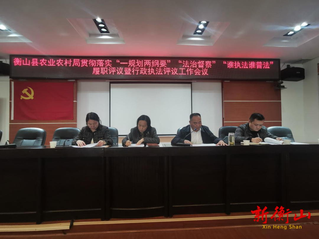 衡山县组织开展贯彻落实“一规划两纲要”法治督察、“谁执法谁普法”履职评议暨行政执法评议工作