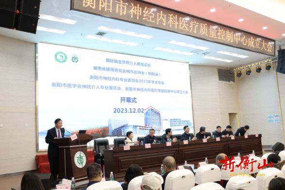 衡阳市神经内科医疗质量控制中心成立大会在南华医院成功召开