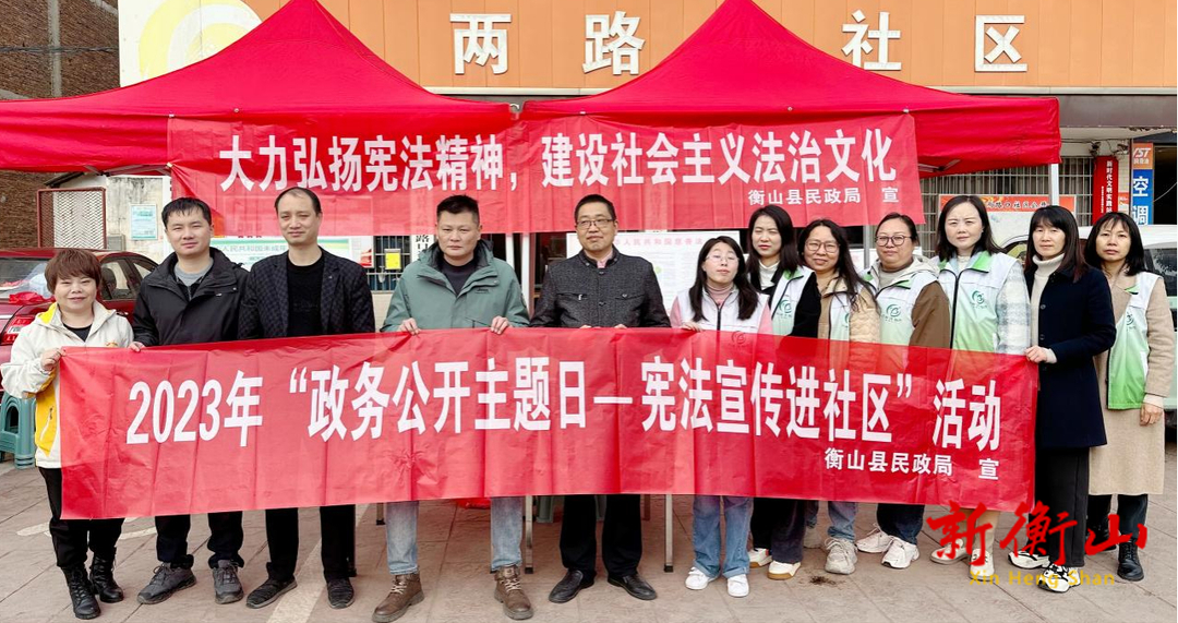 衡山县民政局开展宪法宣传进社区“政务公开主题日”宣传活动