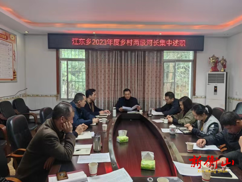 江东乡2023年度乡村两级河长集中述职