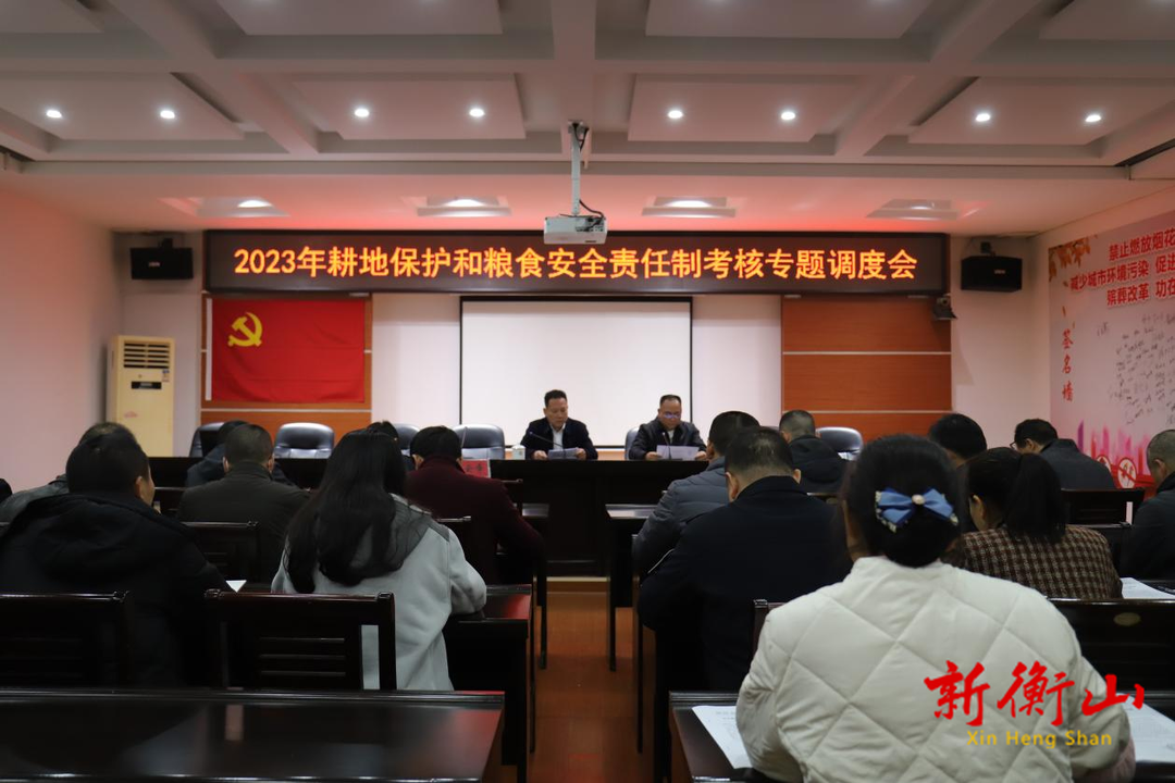县农业农村局调度2023年耕地保护和粮食安全责任制考核工作