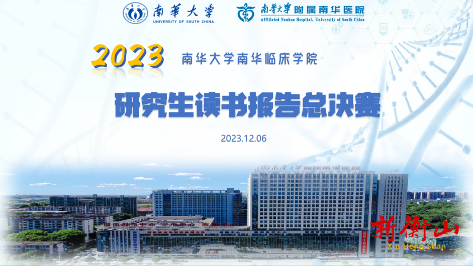 畅游科研海洋，飞舞青春风彩  ——南华大学南华临床学院2023年研究生读书报告演讲总决赛成功举办