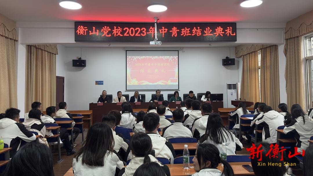 我县2023年中青年干部培训班结业