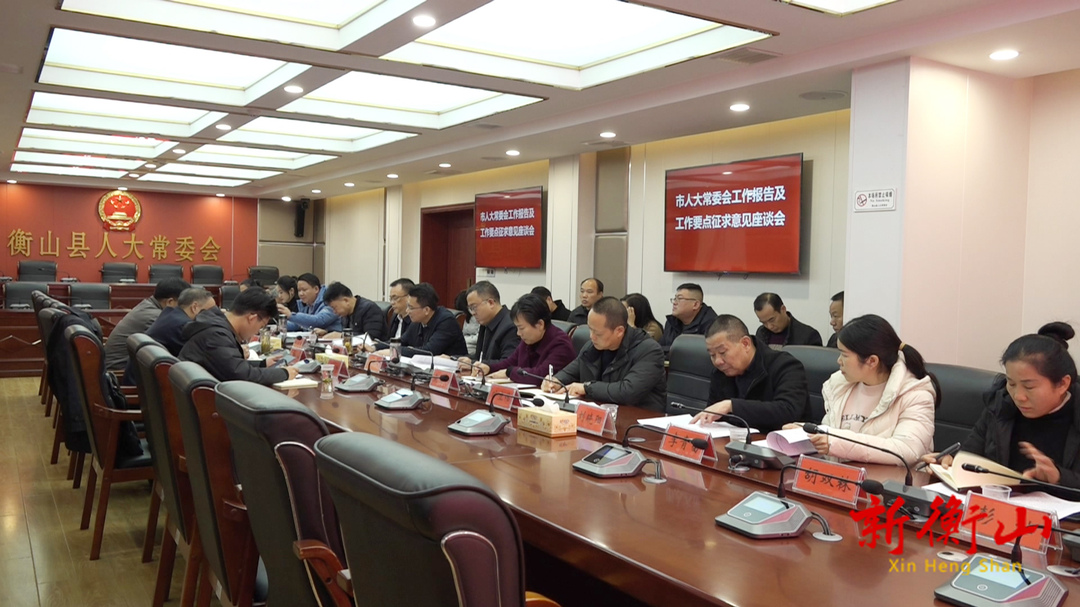 市人大常委会工作报告及工作要点征求意见座谈会召开