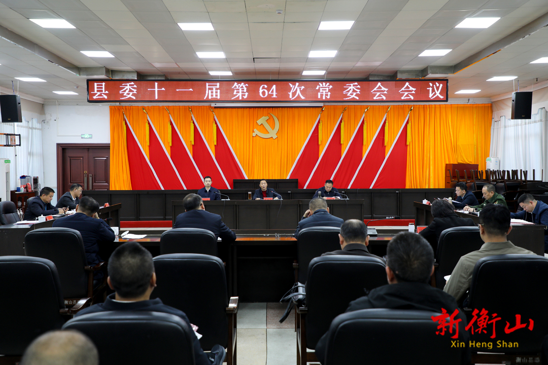 县委十一届第64次常委会会议召开