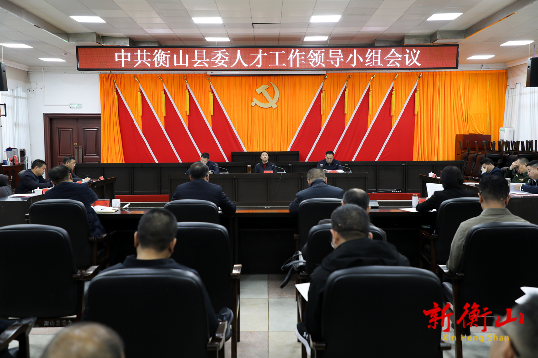 中共衡山县委人才工作领导小组会议召开