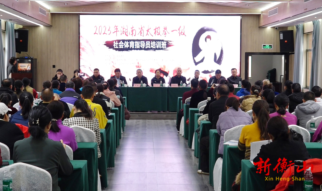 2023年湖南省太极拳一级社会体育指导员培训班在我县开班