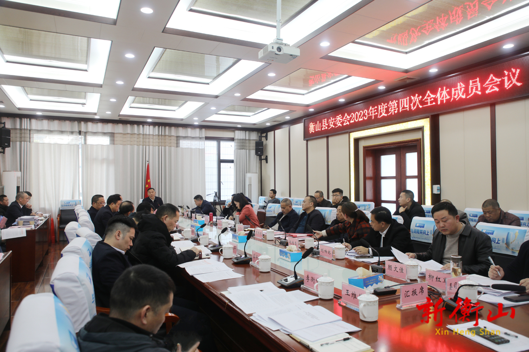 我县安委会召开2023年度第四次全体会议