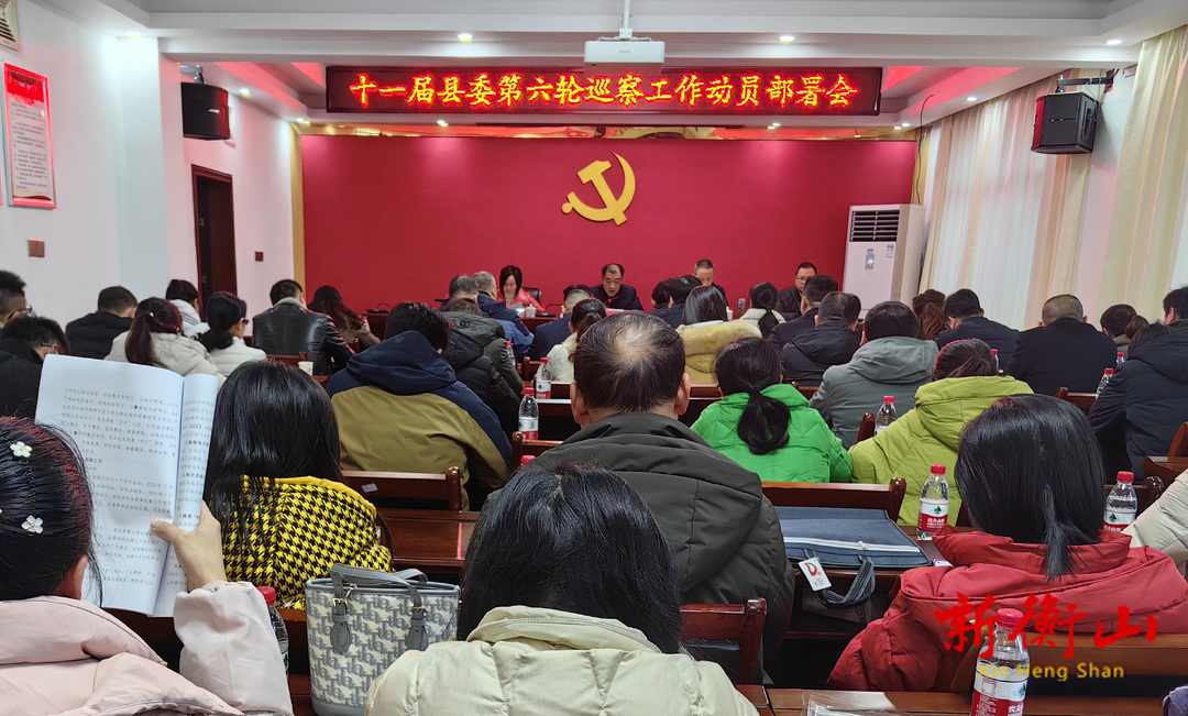 十一届县委第六轮巡察工作动员部署会召开
