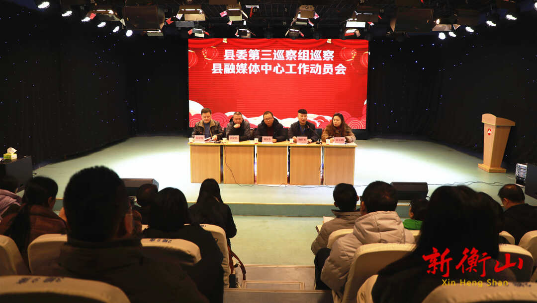 县委第三巡察组入驻县融媒体中心开展常规巡察