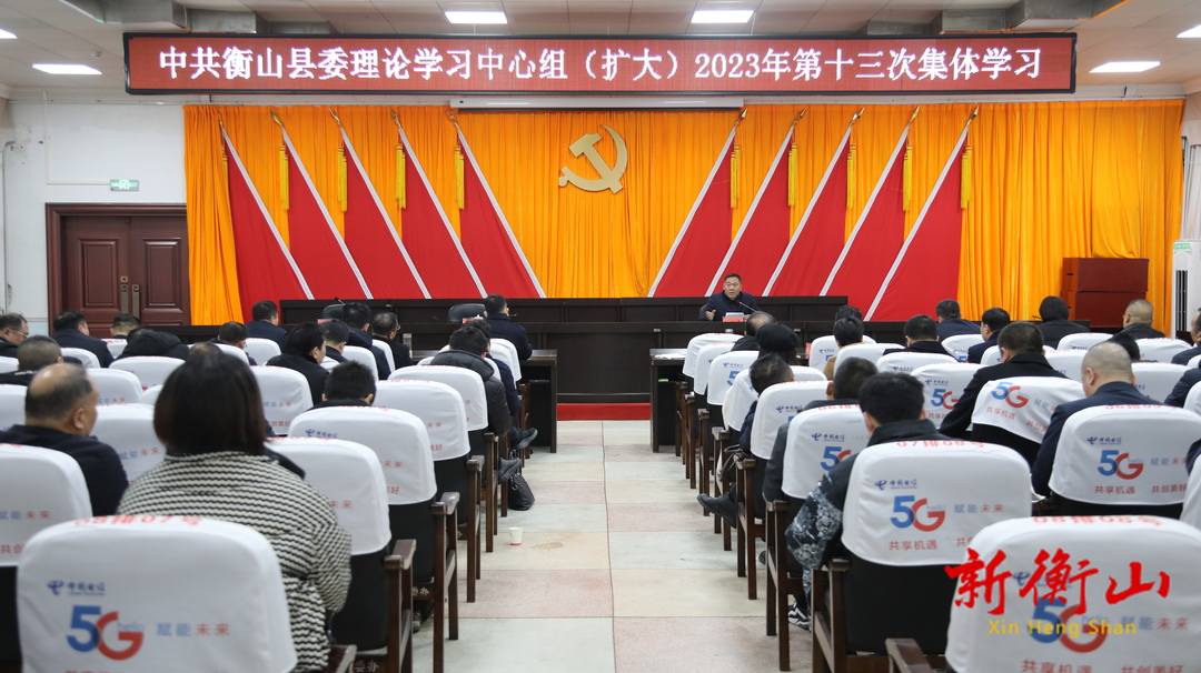 县委理论学习中心组（扩大）举行2023年第十三次集体学习