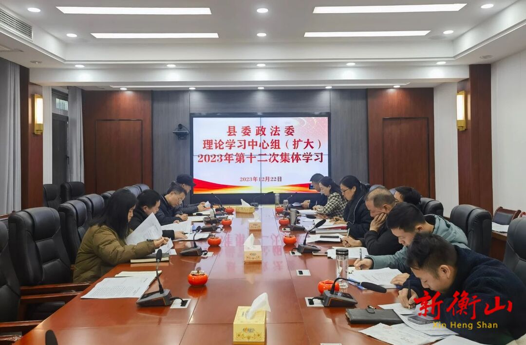 衡山县委政法委理论学习中心组（扩大）开展2023年第十二次集体学习