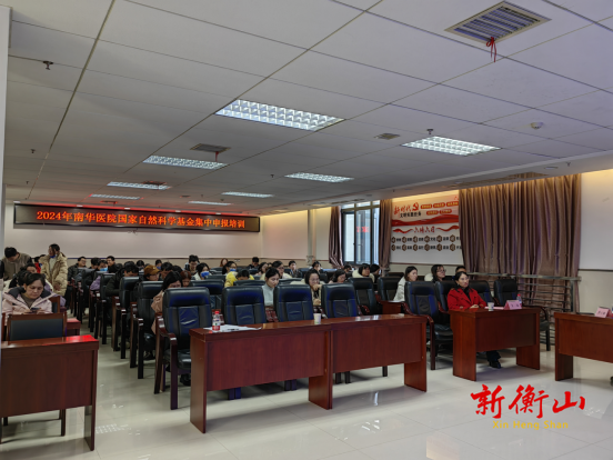 履践致远，砥砺前行——南华医院特邀唐小卿教授进行2024年国家自然科学基金项目申报书写作培训