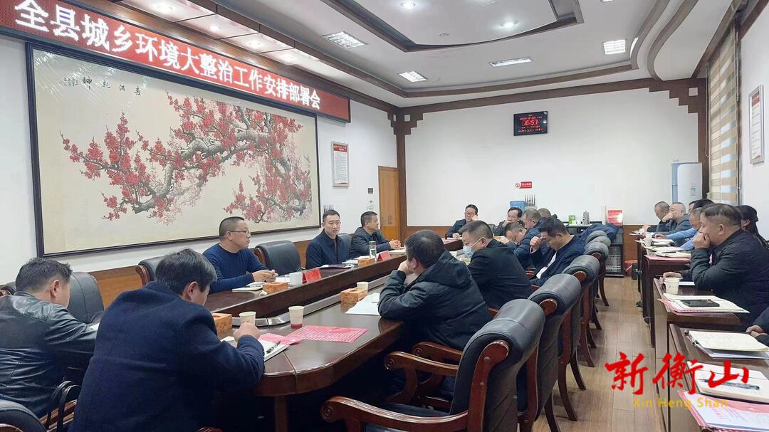 全县城乡环境大整治工作安排部署会召开