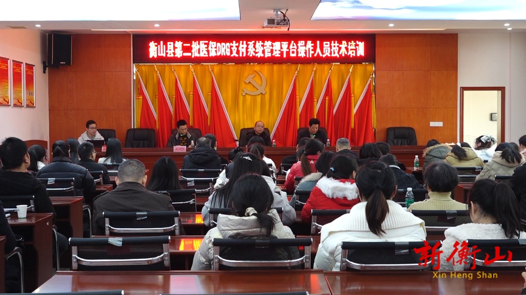 我县召开第二批医保DRG支付改革业务培训会