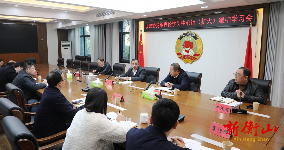 县政协党组理论学习中心组（扩大）集中学习会举行