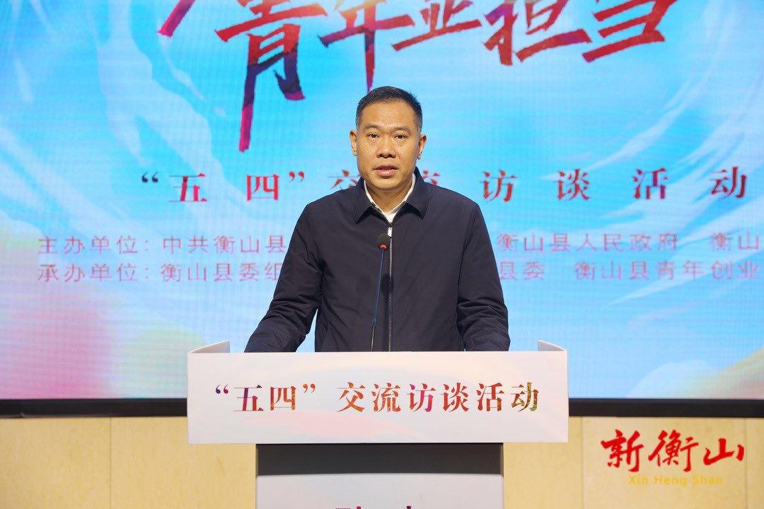 “助力高质量 青年显担当”  衡山县举行2023年“五四”交流访谈活动