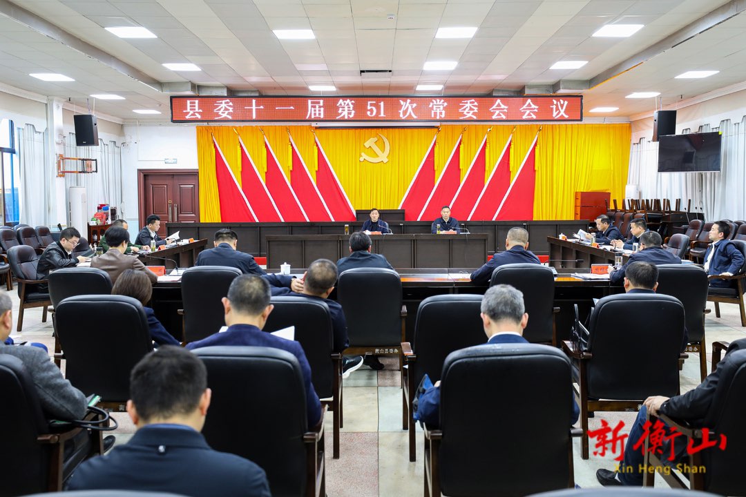 戴新贤主持召开县委十一届第51次常委会会议