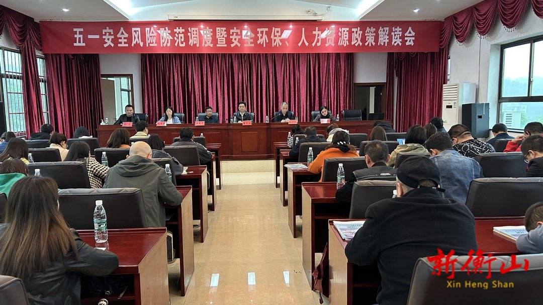 县高新区组织召开“五一”安全风险防范调度暨安全环保、人力资源政策解读会