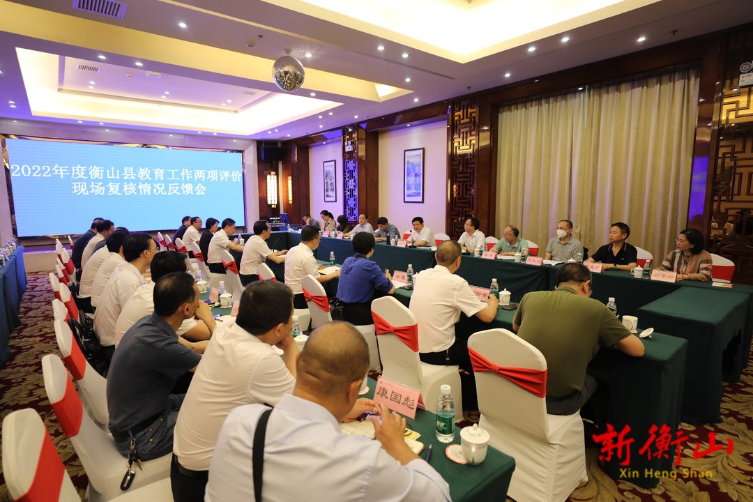 2022年度衡山县教育工作两项评价现场复核情况反馈会召开