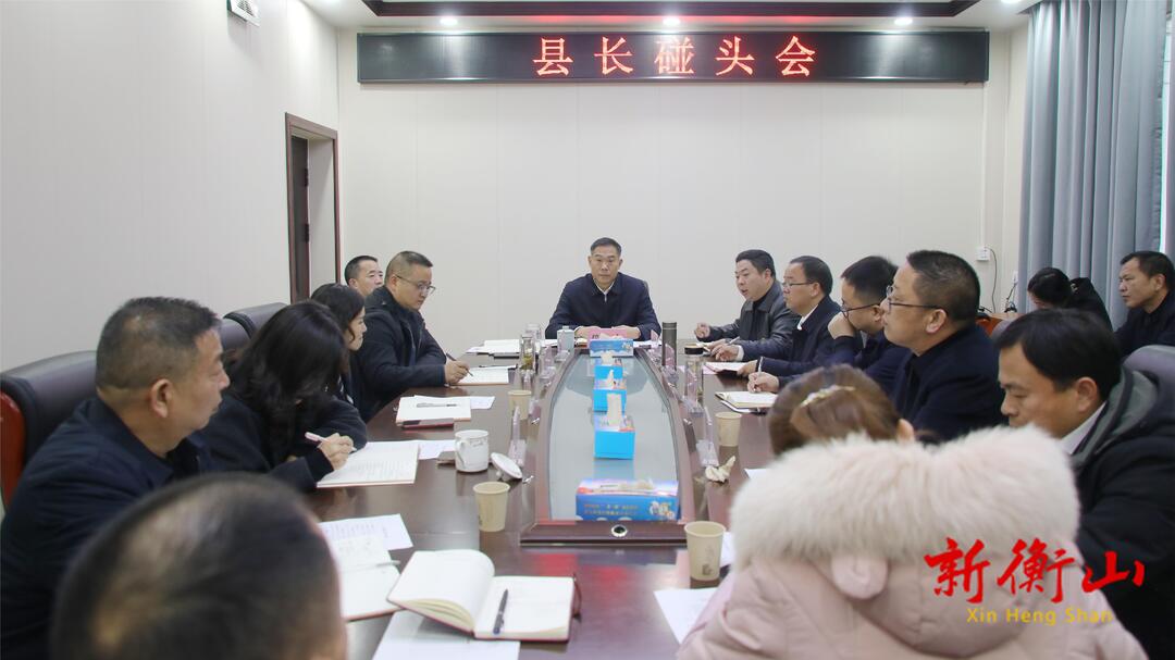 2024年首次县长碰头会召开
