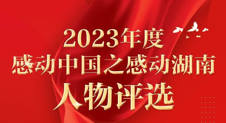 2023年度感动中国之感动湖南人物评选正在进行中！请为衡山人谢颂泉投票（每人每天三票）！