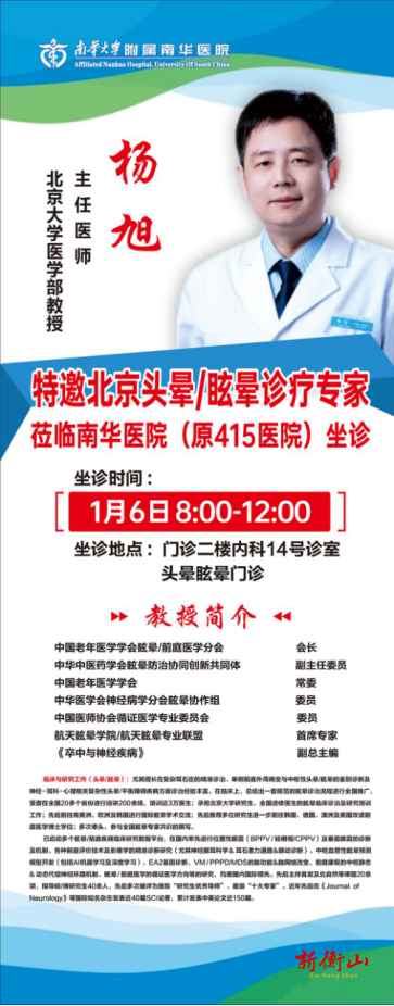大咖云集，邀您前来——南华医院特邀北京大学医学部教授头晕/眩晕诊疗专家来院坐诊并举办研讨会