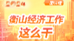 一图读懂 | 2024年衡山经济工作这么干
