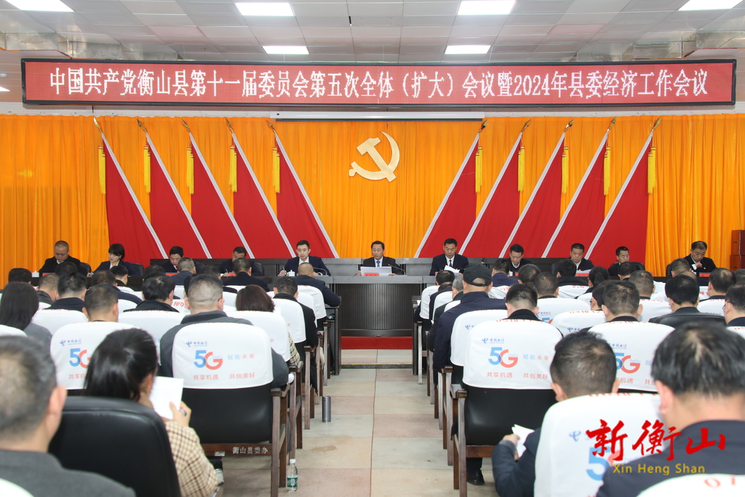 中共衡山县委十一届五次全体（扩大）会议召开